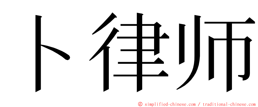 卜律师 ming font