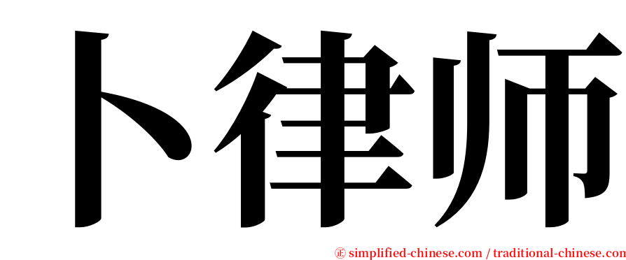 卜律师 serif font