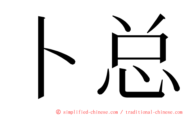 卜总 ming font