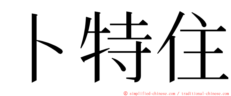 卜特住 ming font