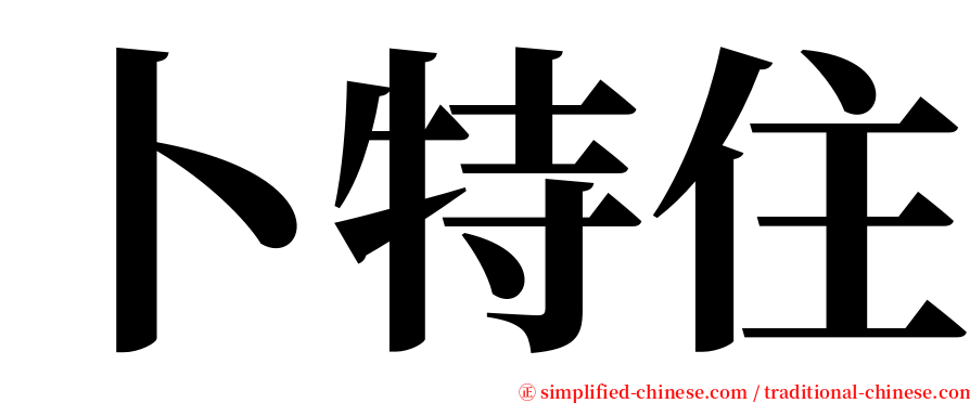 卜特住 serif font