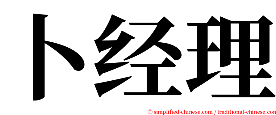 卜经理 serif font