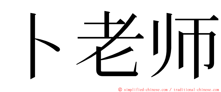 卜老师 ming font