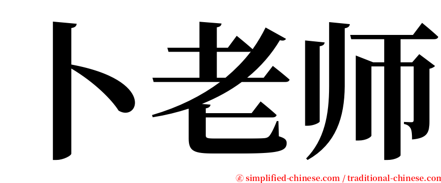 卜老师 serif font