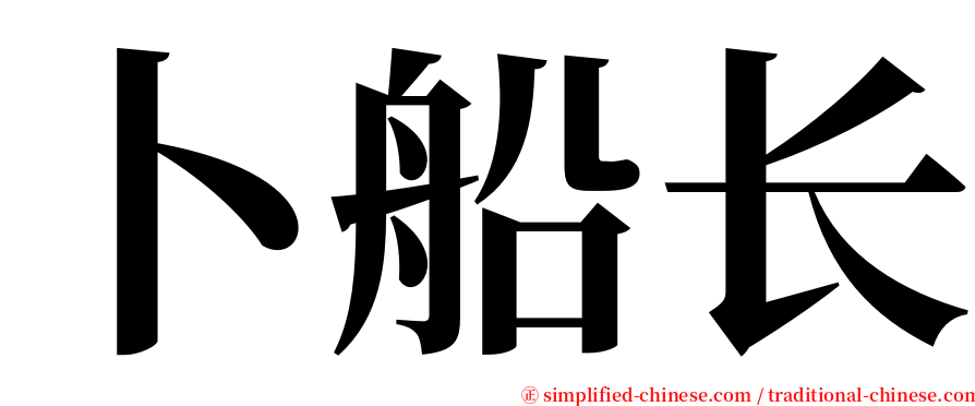 卜船长 serif font