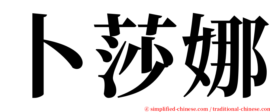 卜莎娜 serif font