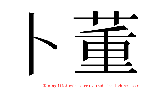 卜董 ming font