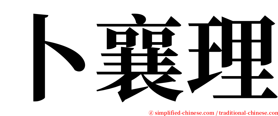 卜襄理 serif font