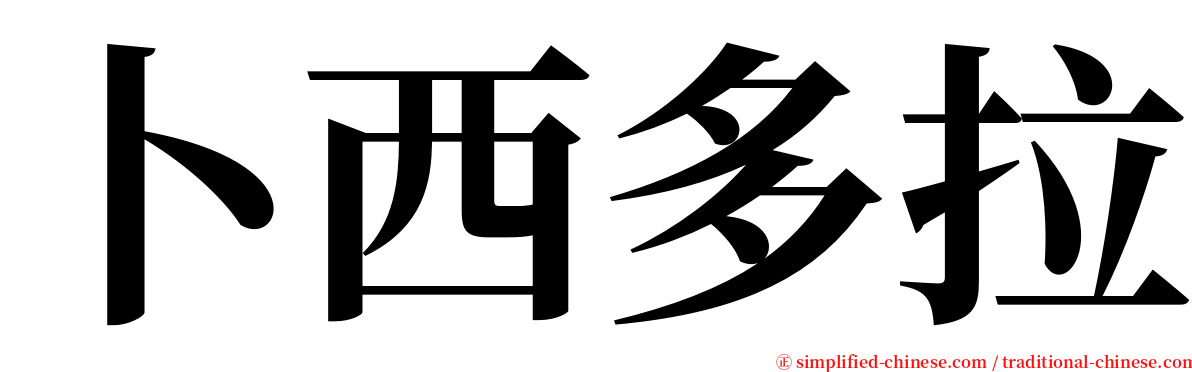 卜西多拉 serif font