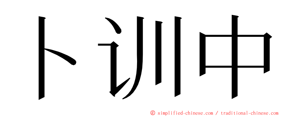 卜训中 ming font