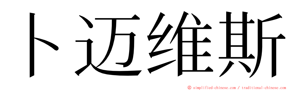 卜迈维斯 ming font