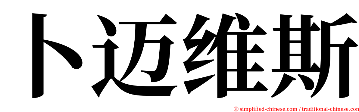 卜迈维斯 serif font