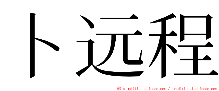 卜远程 ming font