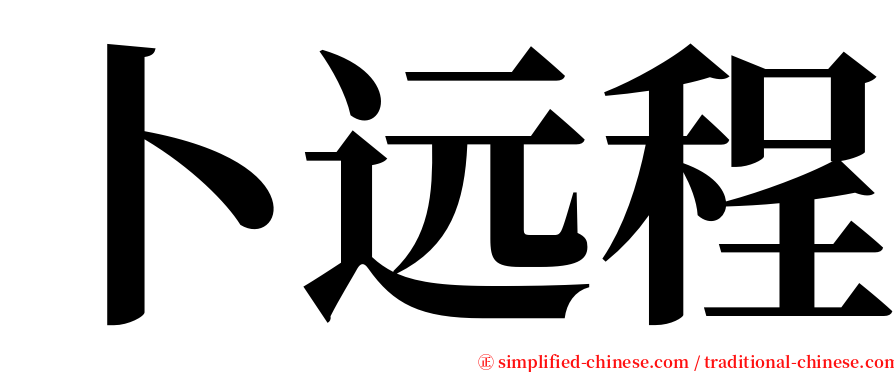 卜远程 serif font