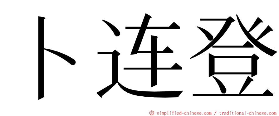 卜连登 ming font