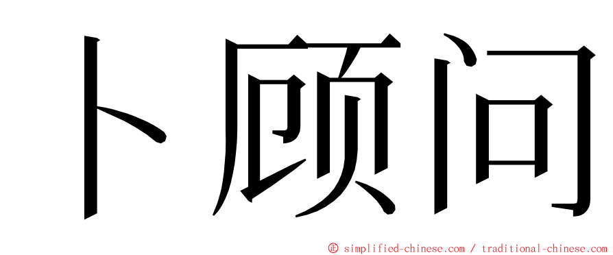 卜顾问 ming font