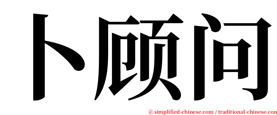 卜顾问 serif font