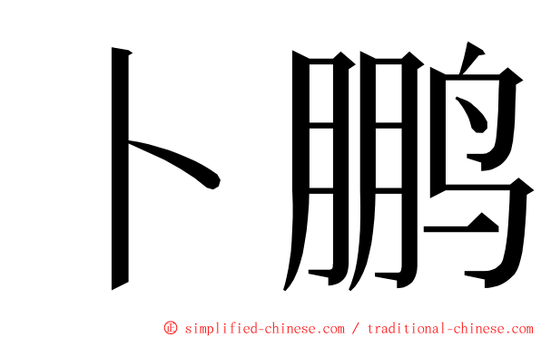 卜鹏 ming font