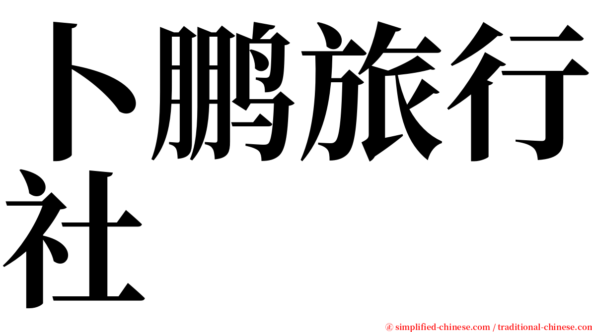 卜鹏旅行社 serif font