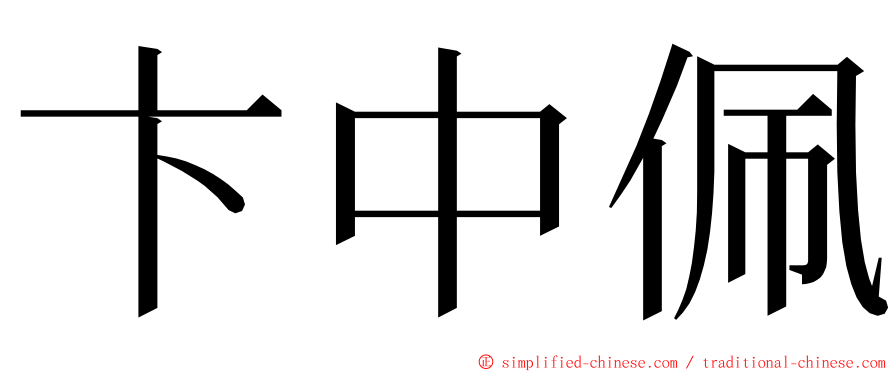 卞中佩 ming font