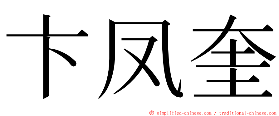 卞凤奎 ming font