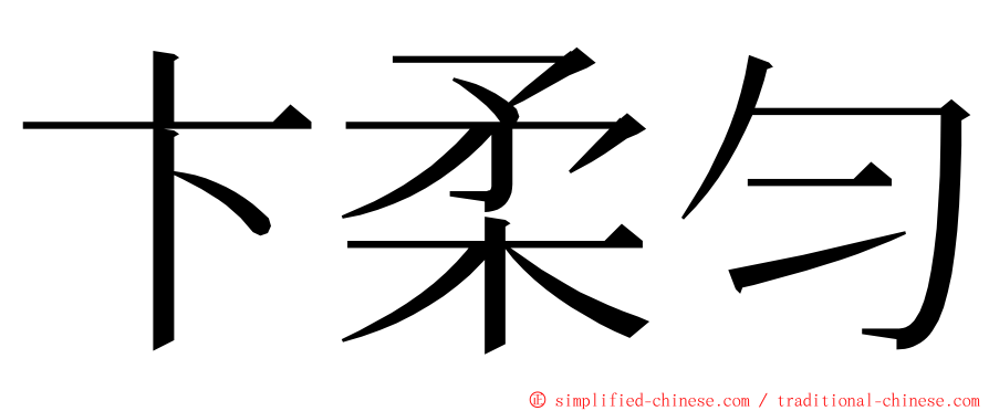 卞柔匀 ming font