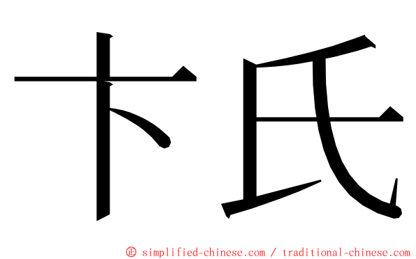 卞氏 ming font