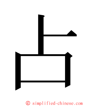 占 ming font