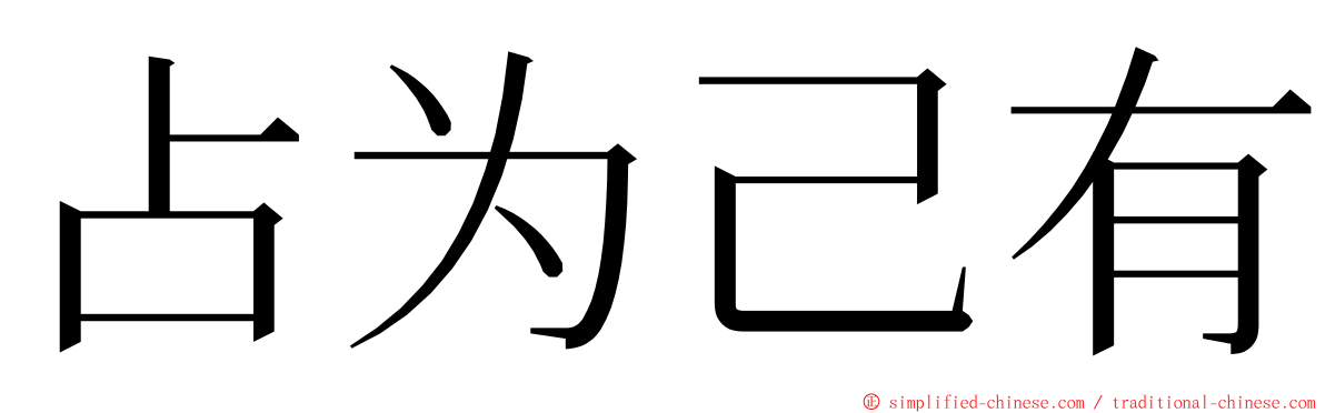 占为己有 ming font