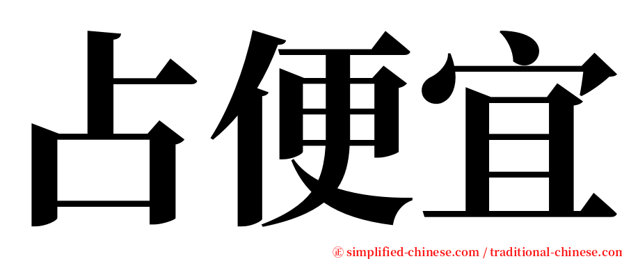 占便宜 serif font