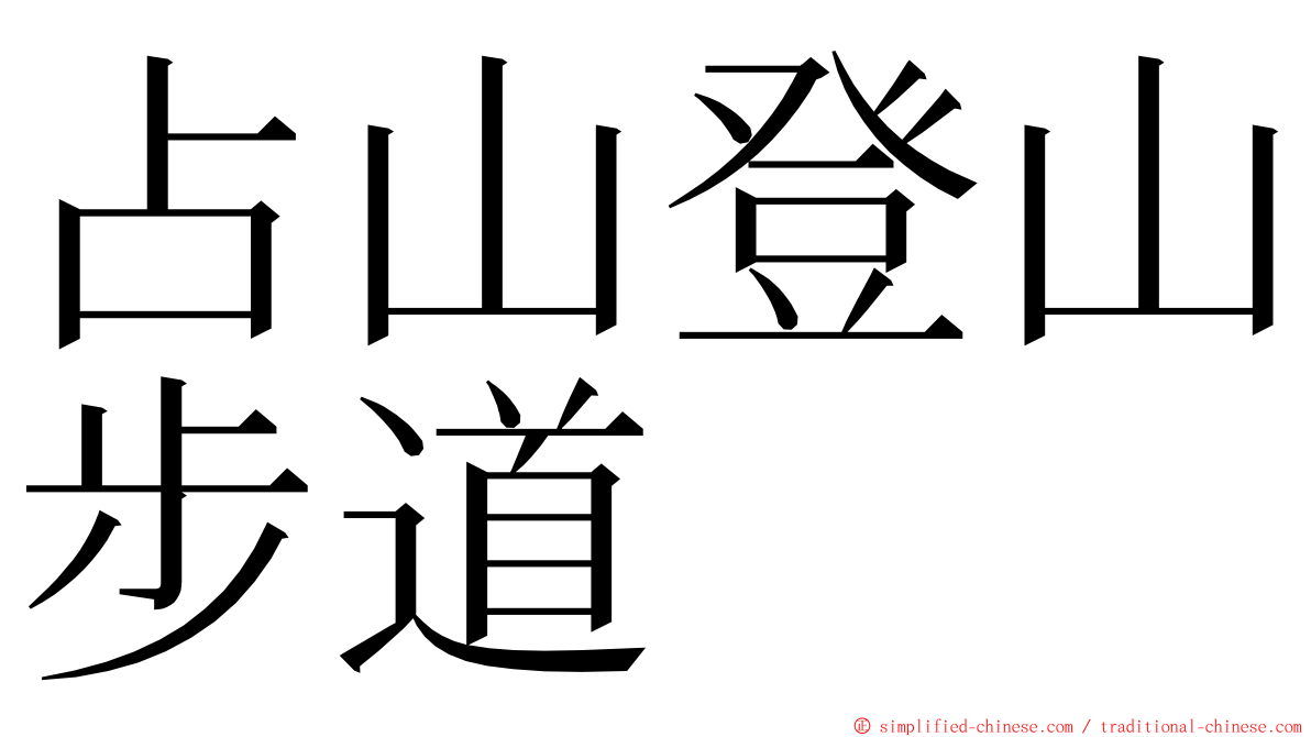 占山登山步道 ming font