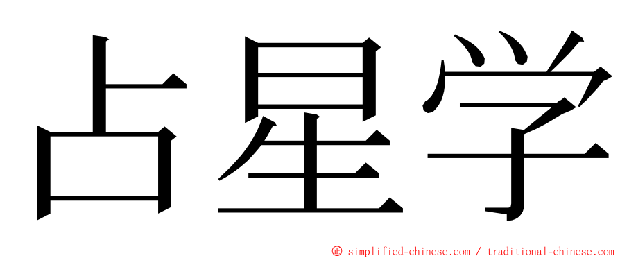 占星学 ming font