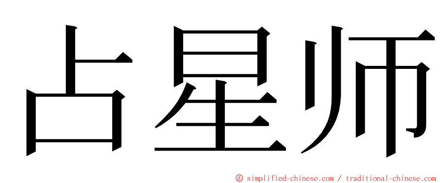 占星师 ming font