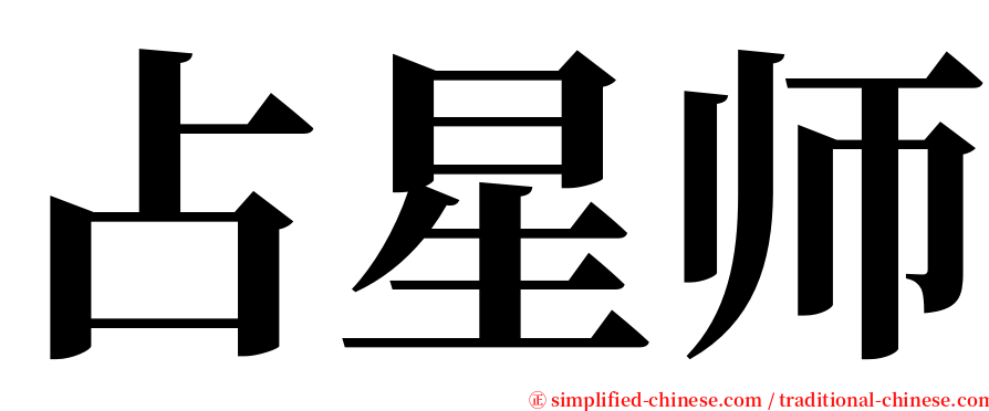 占星师 serif font