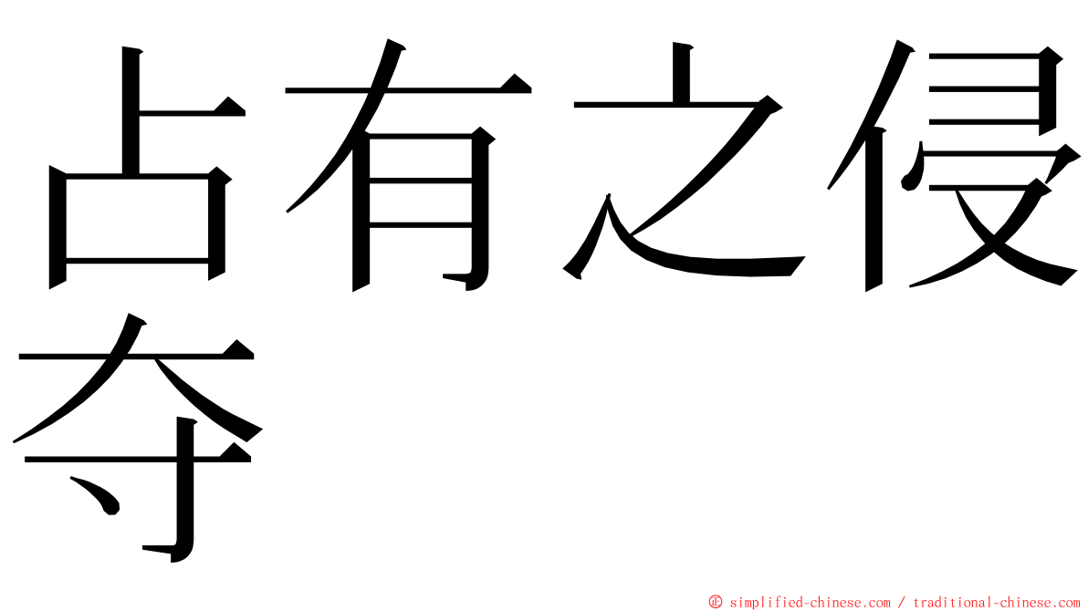 占有之侵夺 ming font