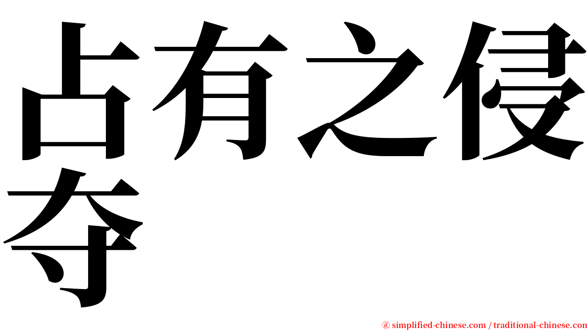 占有之侵夺 serif font