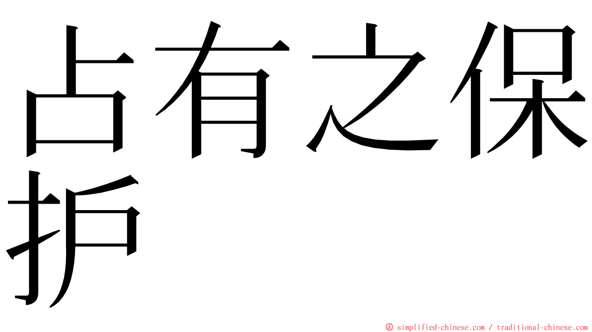 占有之保护 ming font