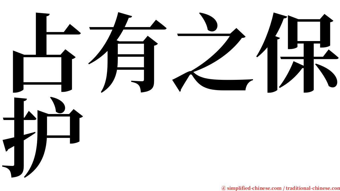 占有之保护 serif font