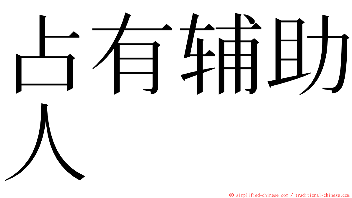 占有辅助人 ming font