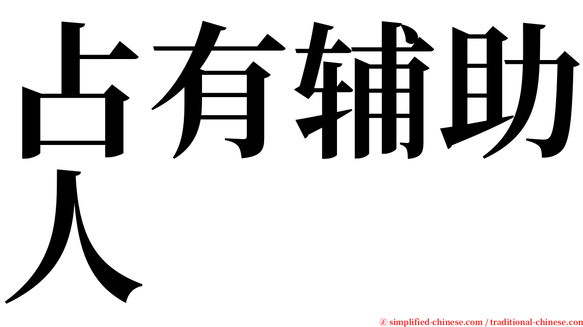 占有辅助人 serif font