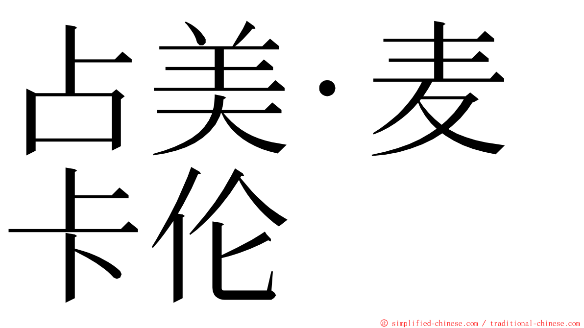 占美·麦卡伦 ming font