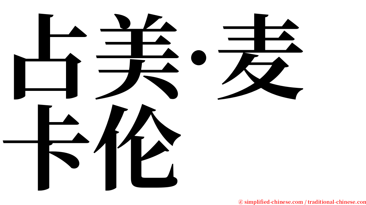 占美·麦卡伦 serif font