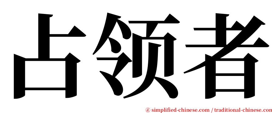 占领者 serif font