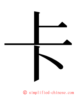 卡 ming font