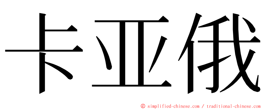 卡亚俄 ming font