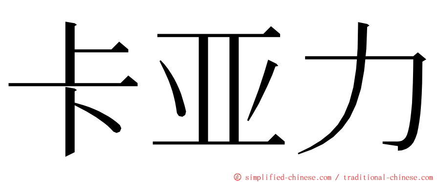 卡亚力 ming font