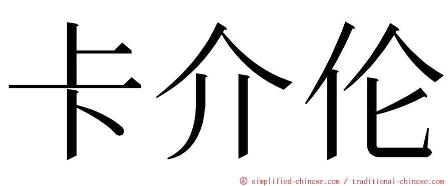 卡介伦 ming font