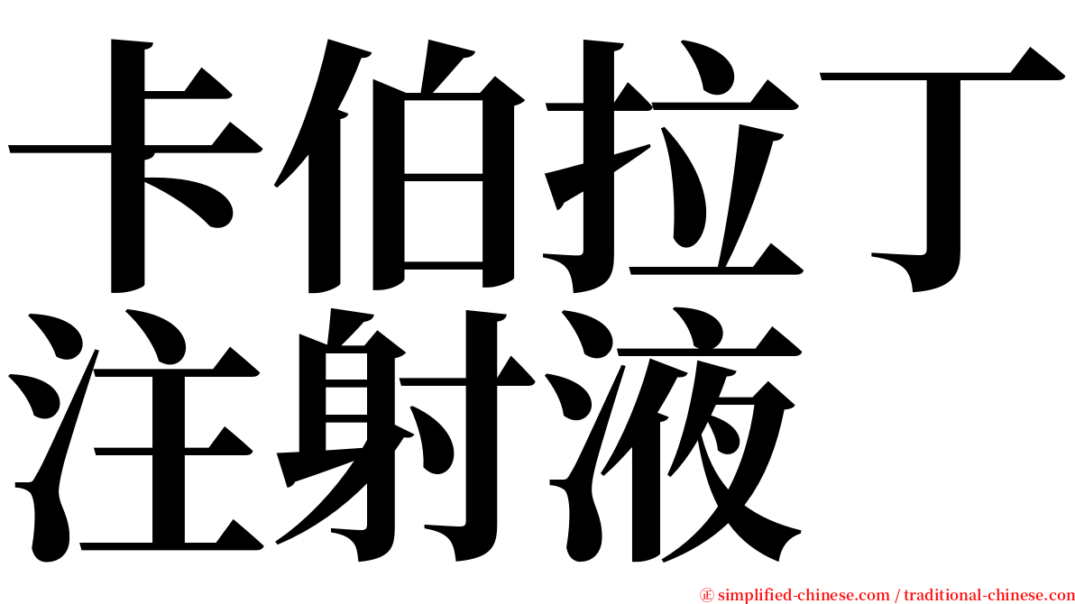 卡伯拉丁注射液 serif font