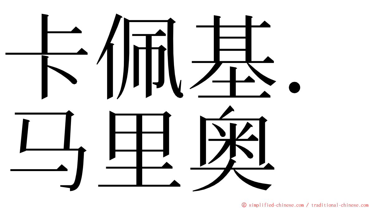 卡佩基．马里奥 ming font