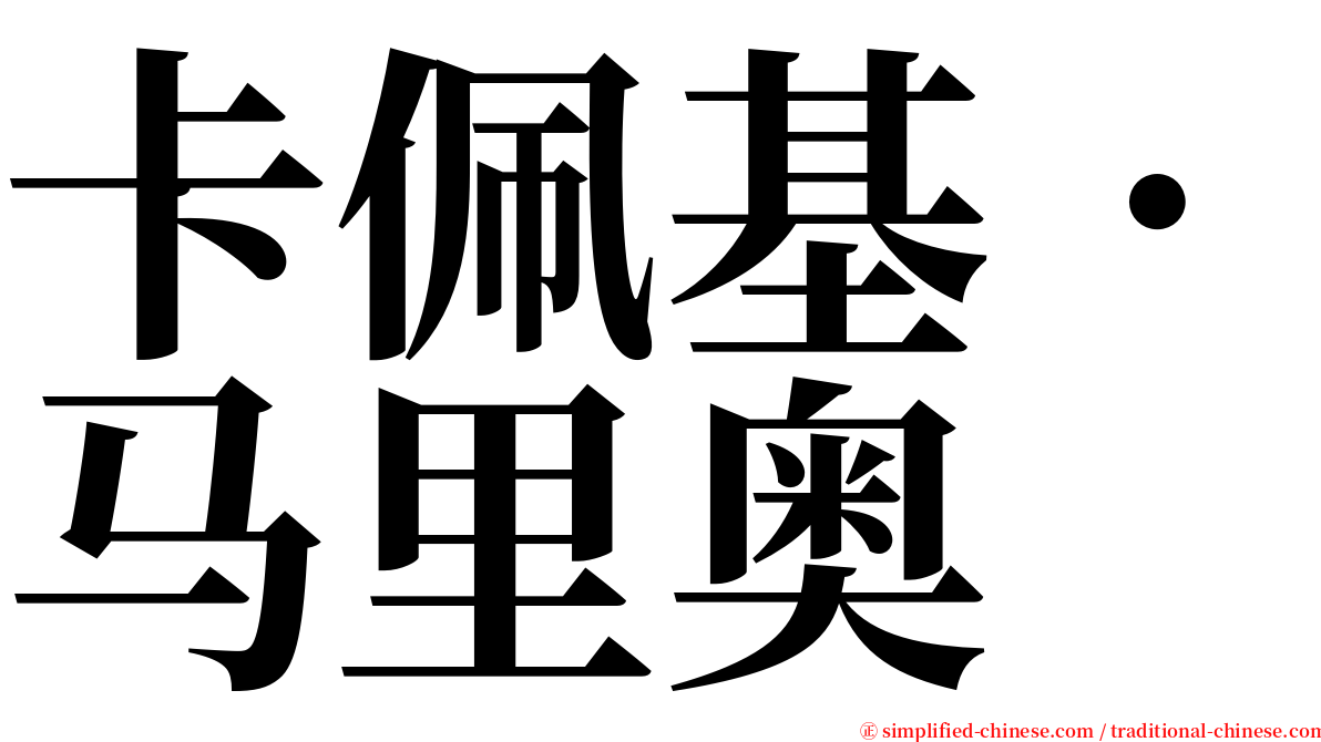 卡佩基．马里奥 serif font